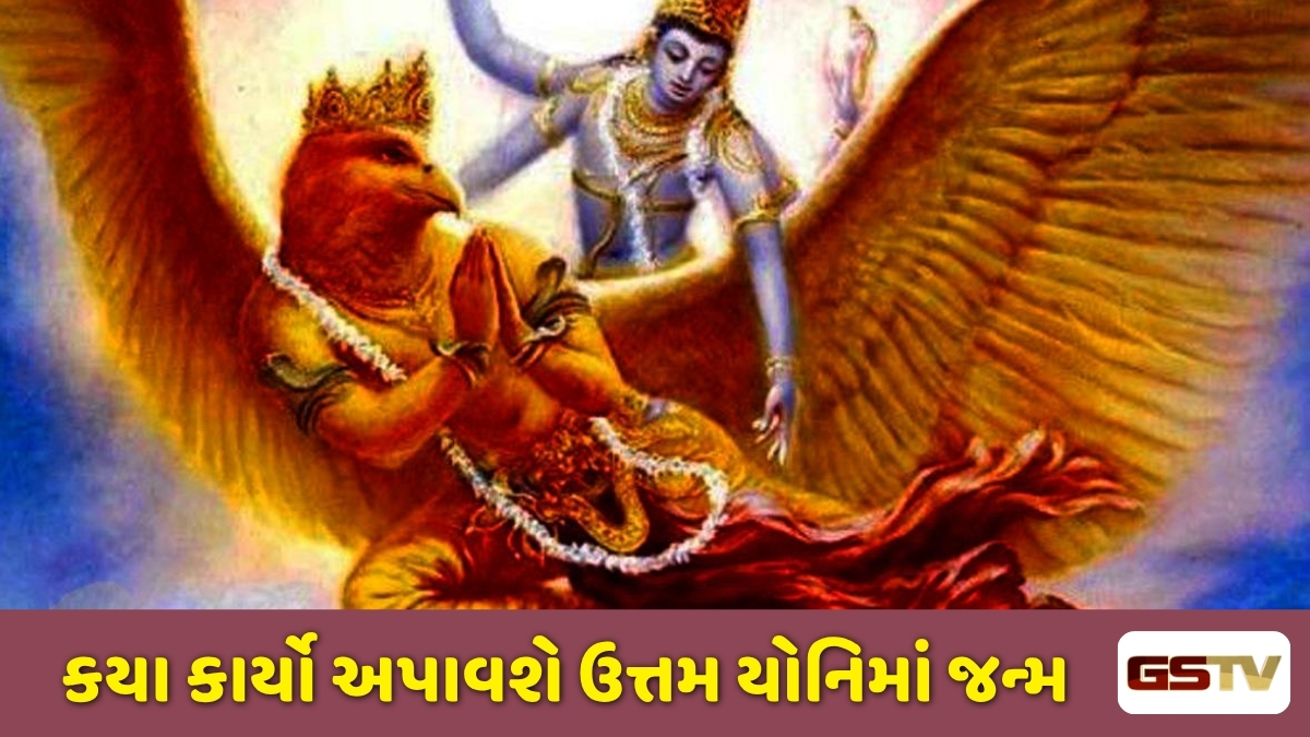 Garud puran : શું આપણા અંતિમ વિચારો નક્કી કરે છે આગલો જન્મ? જાણો મૃત્યુ પછીના જીવન સાથે જોડાયેલા રહસ્યો