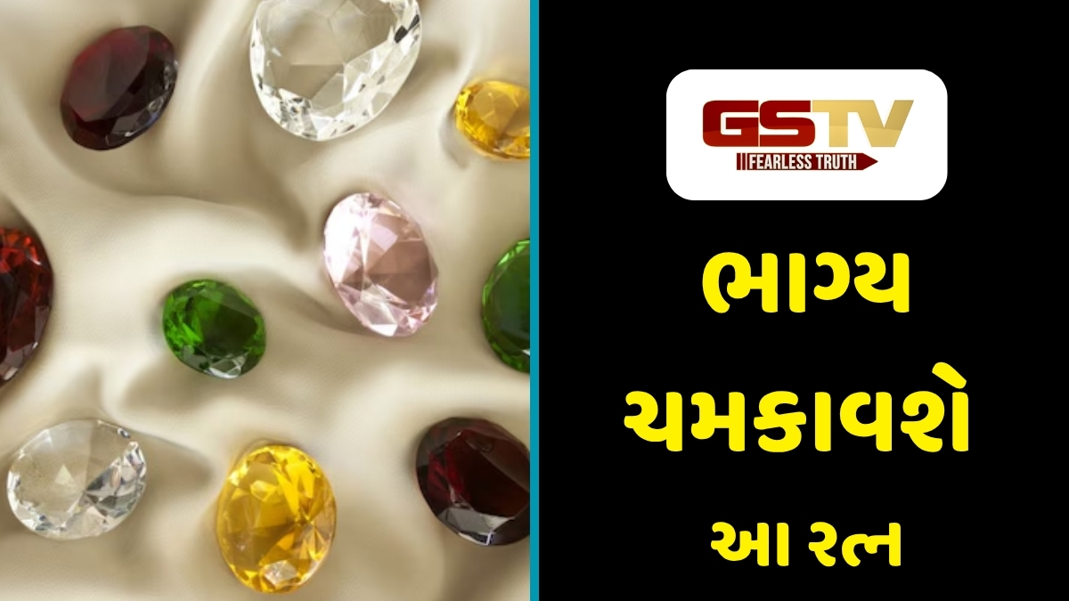 Religion : રત્ન પહેરતા પહેલા સાવચેતી રાખવી જરૂરી, જાણો તમારા માટે કયું રત્ન છે વરદાન સમાન