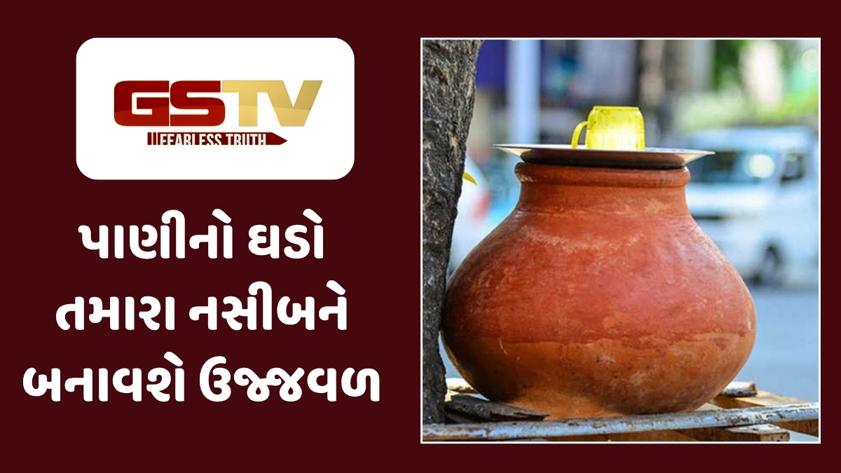 Vastu Tips : માત્ર તરસ જ નહીં, તમારા જીવનના દોષ પણ દૂર કરી શકે છે પાણીનો ઘડો, જાણો તેને રાખવાની સાચી રીત