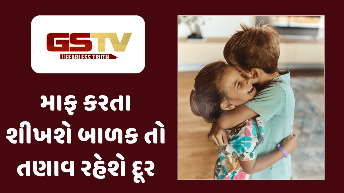 Parenting Tips : બાળકોમાં માફ કરવાની આદત કેવી રીતે કેળવવી? જાણો તેમના શાંત મન અને સારા ભવિષ્યની ચાવી