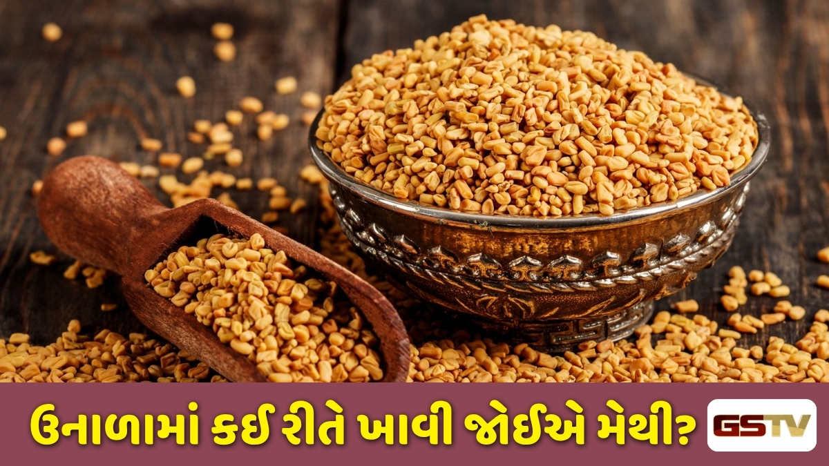 Health Tips : ઉનાળામાં મેથી દાણા ખાઓ છો? તો સાવધાન! ખોટી રીતે સેવન કરવાથી વધી શકે છે આ ગંભીર સમસ્યાઓ