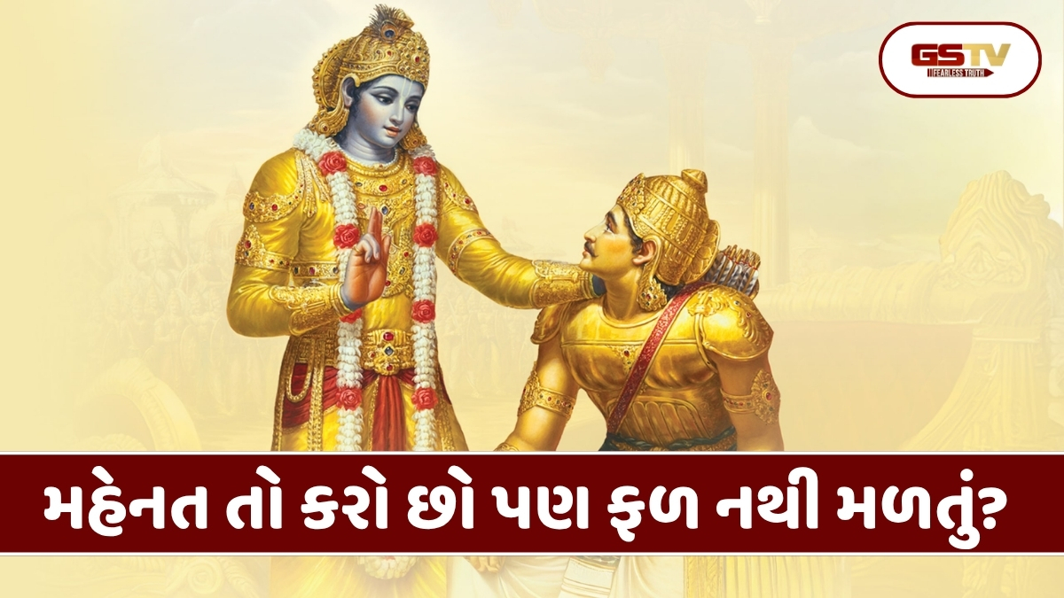 Religion : સખત મહેનત છતાં નથી મળતી સફળતા? તો જાણો ગીતાના આ 5 'સુવર્ણ નિયમો'