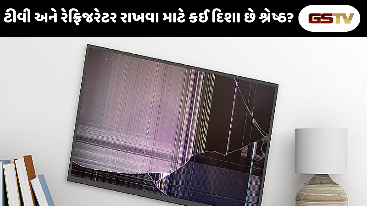 Religion : વારંવાર રિપેરિંગમાં ખર્ચાઈ રહ્યા છે પૈસા? ઘરની આ દિશામાં રાખેલા ઉપકરણો હોઈ શકે છે જવાબદાર