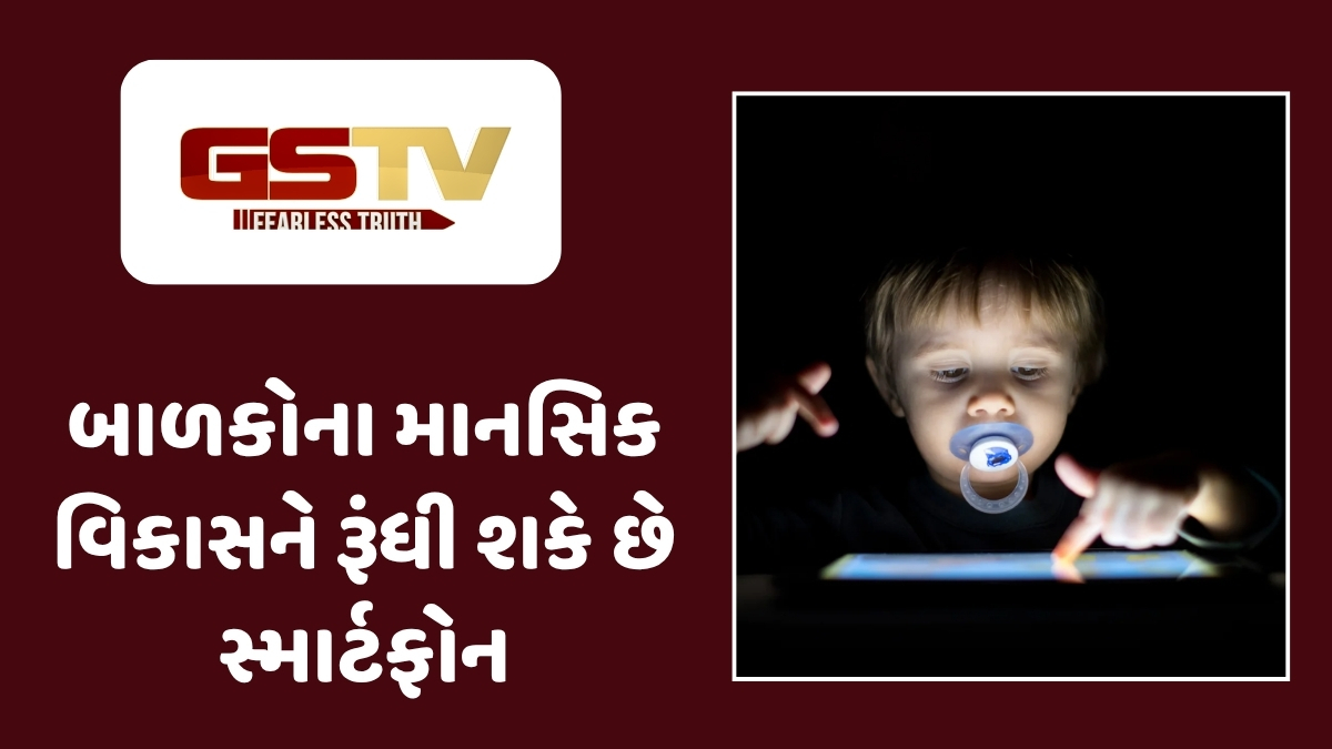 Parenting Tips : સંશોધને વધાર્યું માતા-પિતાનું ટેન્શન! નાના બાળકને મોબાઈલ આપ્યો તો થઈ શકે છે ગંભીર ખતરો