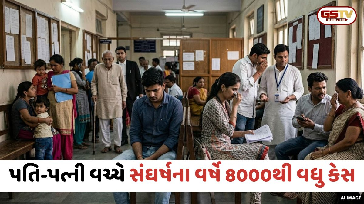 Ahmedabad: આધુનિકતાની દોડમાં સંબંધોમાં પડી તિરાડ, પતિ-પત્ની વચ્ચેના સંઘર્ષના વર્ષે 8,000થી વધુ કેસ