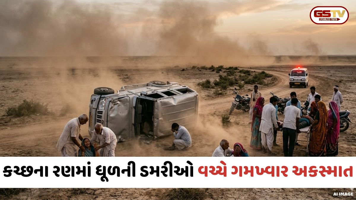 Kutch: નાના રણમાં ધૂળની ડમરીઓ અને ઓછી વિઝિબિલિટીને કારણે ભયાનક અકસ્માત; એક જ પરિવારના 2સભ્યોના મોત, 7 ઈજાગ્રસ્ત