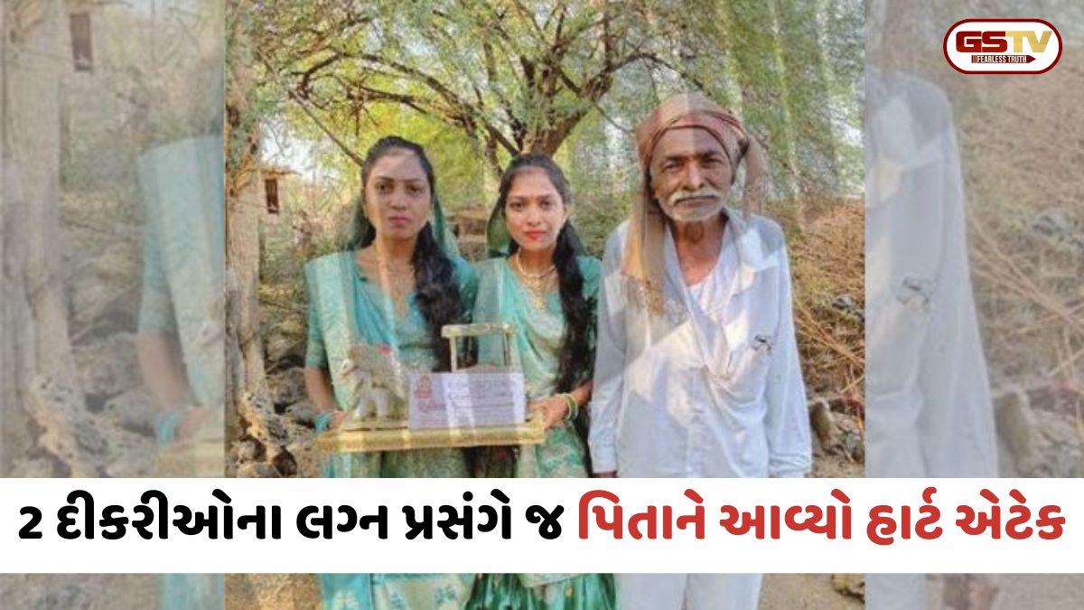 Junagadh / બે દીકરીઓના લગ્ન પ્રસંગે જ પિતાનું હાર્ટ એટેકથી મોત, જાન વિદાય ન થઈ ત્યાં સુધી પરિવારે જાણ ન કરી