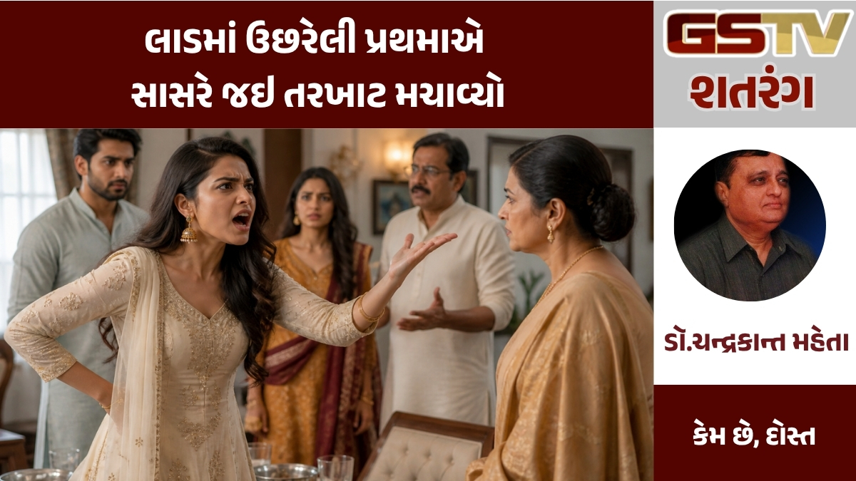 GSTV શતરંગ : લાડમાં ઉછરેલી પ્રથમાએ સાસરે જઇ તરખાટ મચાવ્યો