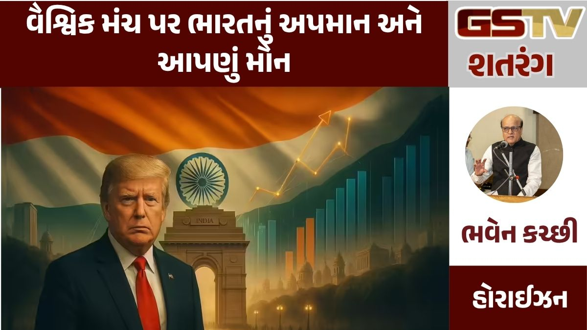 GSTV શતરંગ: વૈશ્વિક મંચ પર ભારતનું અપમાન અને આપણું મૌન