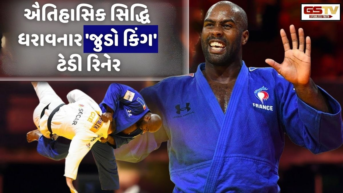 Ravi Purti: ખેલાડીના નામથી રમતની ઓળખ થતાં ઉદાહરણોમાંથી એક એટલે મહાકાય જુડોકા 'ટેડી રિનેર'
