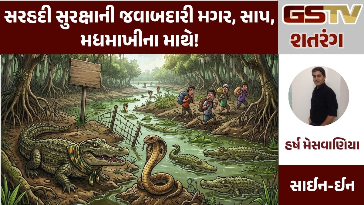 GSTV શતરંગ: સરહદી સુરક્ષાની જવાબદારી મગર, સાપ, મધમાખીના માથે!