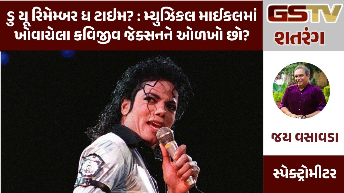 GSTV શતરંગ: ડુ યૂ રિમેમ્બર ધ ટાઇમ? : મ્યુઝિકલ માઈકલમાં ખોવાયેલા કવિજીવ જેક્સનને ઓળખો છો?