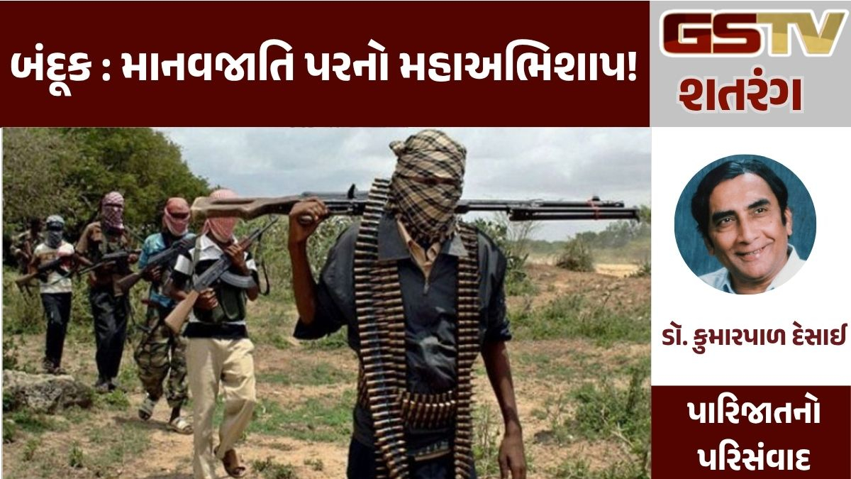 GSTV શતરંગ/ બંદૂક : માનવજાતિ પરનો મહાઅભિશાપ!
