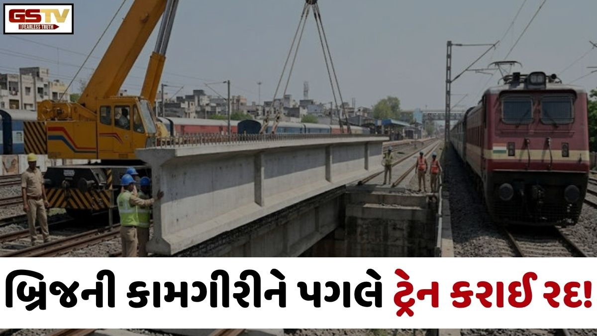નડિયાદ યાર્ડમાં બ્રિજની કામગીરીને પગલે બ્લોક, જાણો આનાથી કઈ ટ્રેનો થશે પ્રભાવિત!