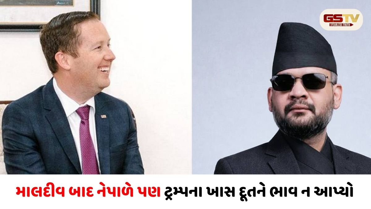 અમેરિકાને ઠેંગો! માલદીવ પછી હવે નેપાળે પણ ટ્રમ્પના દૂત સર્જિયો ગોરને મળવાનો સાફ ઇનકાર કર્યો