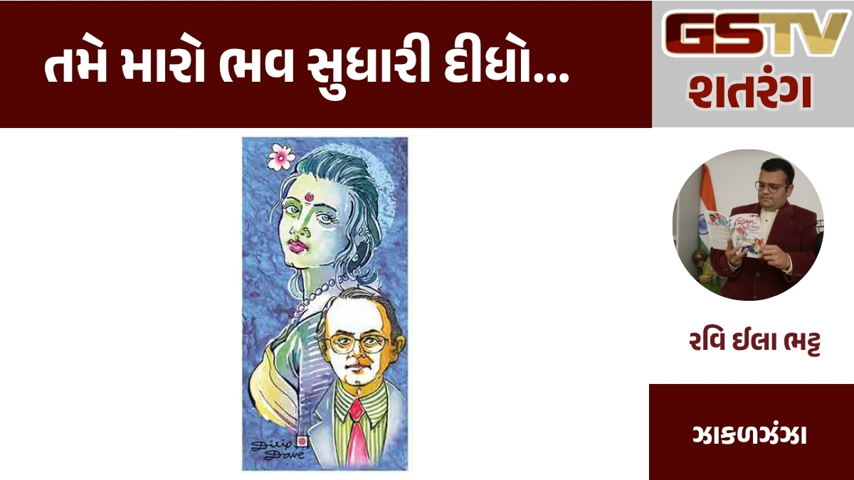 GSTV શતરંગ : તમે મારો ભવ સુધારી દીધો...