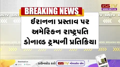 VIDEO: ઈરાનના યુદ્ધ વિરામ પ્રસ્તાવ પર ટ્રમ્પે વ્યક્ત કરી શંકા, મિસાઈલ નિર્માણ ક્ષમતા સમાપ્ત કરવાની ધમકી આપી