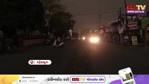 VIDEO: દહેરાદૂનમાં ભરબપોરે રાત્રિ જેવો માહોલ, કાળાડિબાંગ વાદળો છવાતા ધોળા દિવસે અંધારપટ