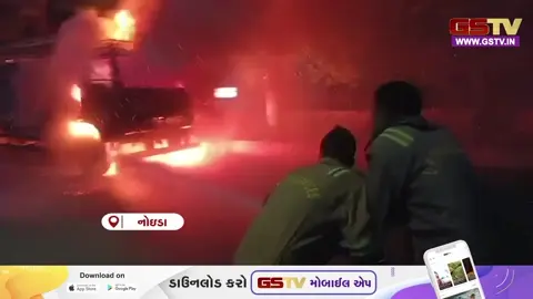 VIDEO: UP/ ગ્રેટર નોઈડામાં કેમિકલ ભરેલા ટ્રકમાં લાગી ભીષણ આગ, આસપાસના વિસ્તારમાં સર્જાયો અફરાતફરીનો માહોલ