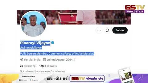 VIDEO: કેરળમાં પરિણામ પહેલા જ મોટા સંકેત? સીએમ પિનરાઈ વિજયને સોશિયલ મીડિયા બાયોમાંથી 'મુખ્યમંત્રી' શબ્દ હટાવ્યો