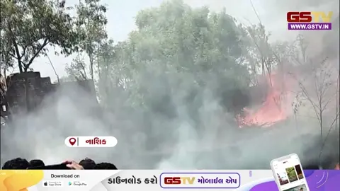VIDEO: નાસિકમાં પ્લાસ્ટિક પાઈપ બનાવતી ફેક્ટરીમાં લાગી વિકરાળ આગ, ધૂમાડાના ગોટેગોટા દૂર દૂર સુધી દેખાયા