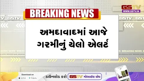 VIDEO: Ahmedabadમાં ગરમીનું ‘યેલો એલર્ટ’; હજુ આગામી સાત દિવસ વરસાદની શક્યતા નહિવત્