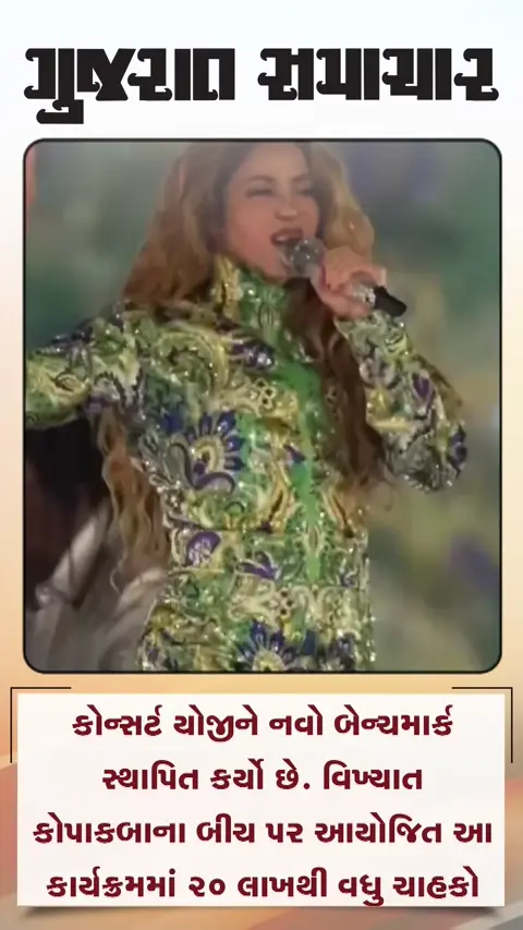 બ્રાઝિલમાં પોપસ્ટાર શકીરાના ફ્રી કોન્સર્ટમાં 20 લાખની જનમેદની ઉમટી