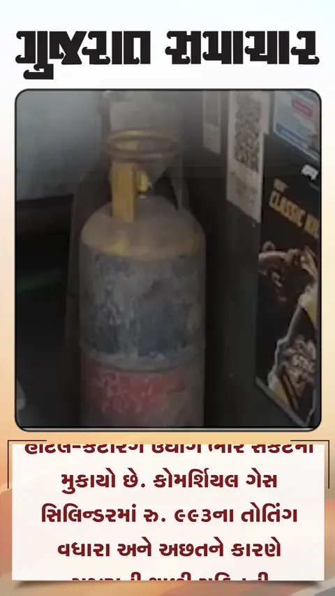 અમદાવાદમાં કોમર્શિયલ ગેસના ભાવમાં વધારો થતાં કાળાબજાર શરૂ થયા છે