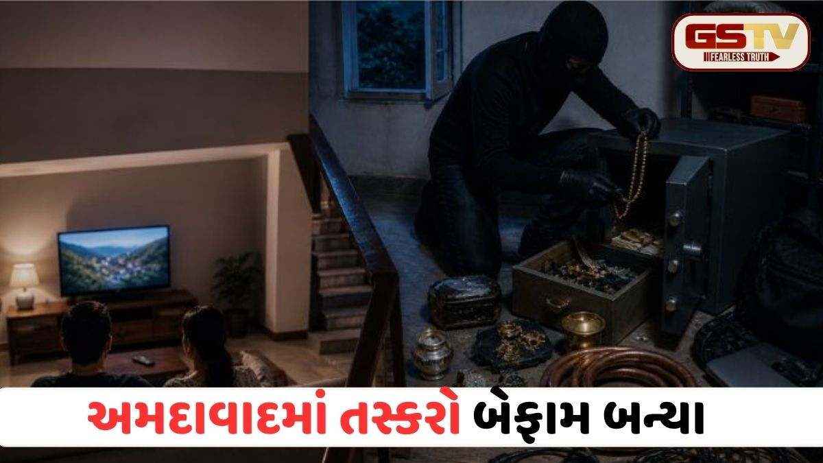 Ahmedabad: ઈનકમટેક્સ વિસ્તારમાં તસ્કરોનો તરખાટ! દંપતી નીચે ટીવી જોતું રહ્યું અને ઉપરના માળે તસ્કરોએ તિજોરી સાફ કરી દીધી
