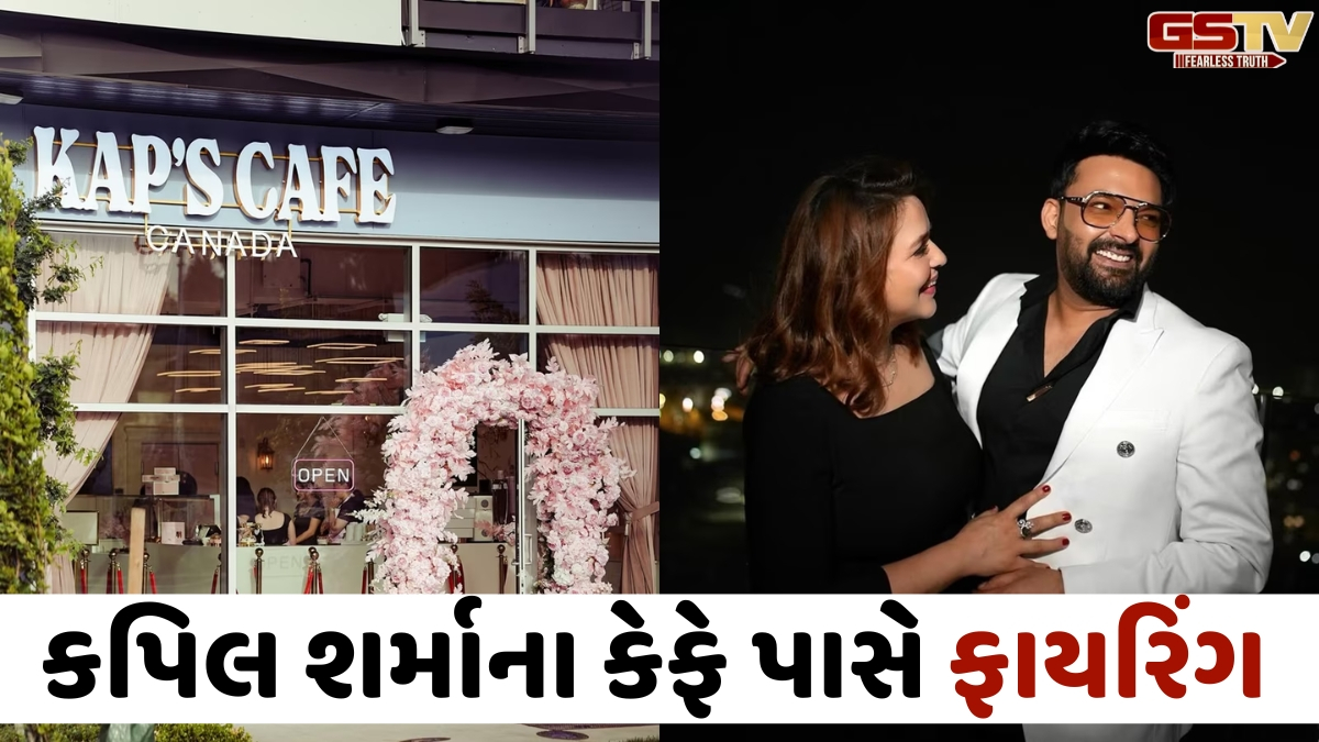 VIDEO: કેનેડામાં Kapil Sharmaના કેફે પાસે ચોથી વાર થયું ફાયરિંગ, બિશ્નોઈ ગેંગની પોસ્ટ સોશિયલ મીડિયામાં Viral