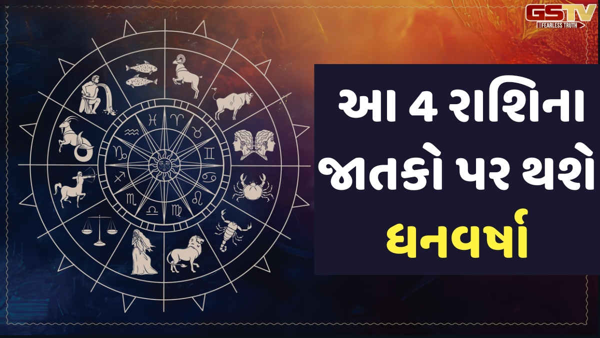 Religion: આવનારા 24 કલાકમાં આ 4 રાશિના જાતકો પર થશે ધનવર્ષા, 'ચાલીસા યોગ'ના પ્રભાવથી પારિવારિક ખટરાગનો પણ આવશે અંત