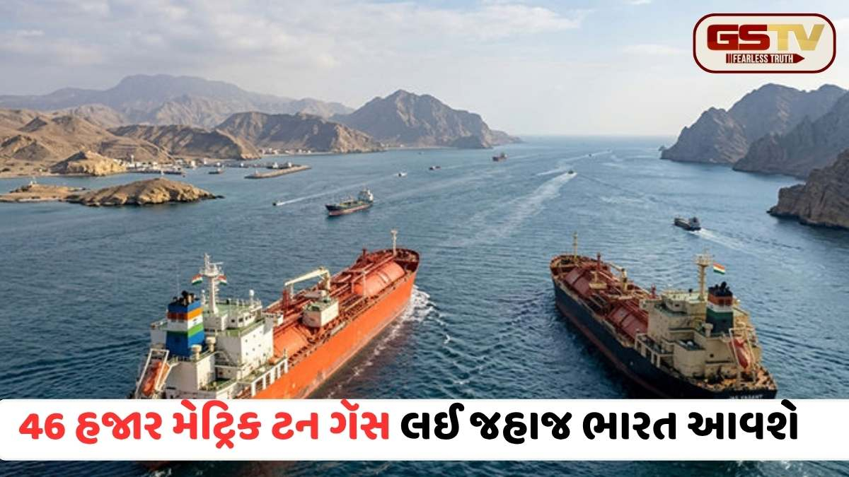LPG ટેન્કર ‘સર્વ શક્તિ’ હોર્મુઝની સામુદ્રધુની પાર કરી સુરક્ષિત રીતે આગળ વધ્યું, દેશ માટે ખુશીના સમાચાર