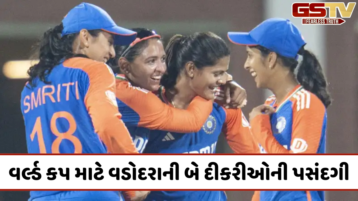 હરમનપ્રીત કૌરની કેપ્ટનશિપમાં રમશે વડોદરાની બે ખેલાડીઓ, ICC મહિલા T20 વર્લ્ડ કપ 2026 માટે થઈ પસંદગી
