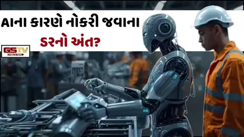 VIDEO: Tech/ જો ભારત પણ આ નિર્ણય લે, તો AI નહીં છીનવી શકે નોકરી!