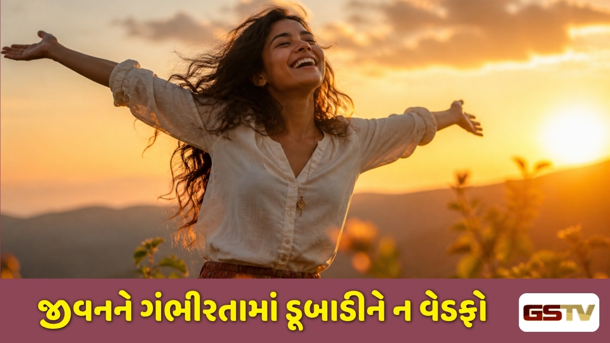 Ravi Purti : જીવન જીવવાની જડીબુટ્ટી: અતિ ગંભીરતામાં ક્યાંક તમારી ખુશીઓ તો નથી ખોવાઈ જતી?