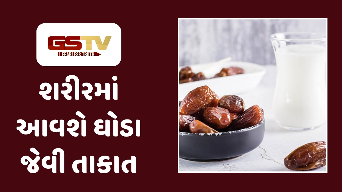 Health Tips : થાક અને નબળાઈથી મળશે છુટકારો: દૂધ અને ખજૂરનું સેવન કરવાના આ ગજબના ફાયદા