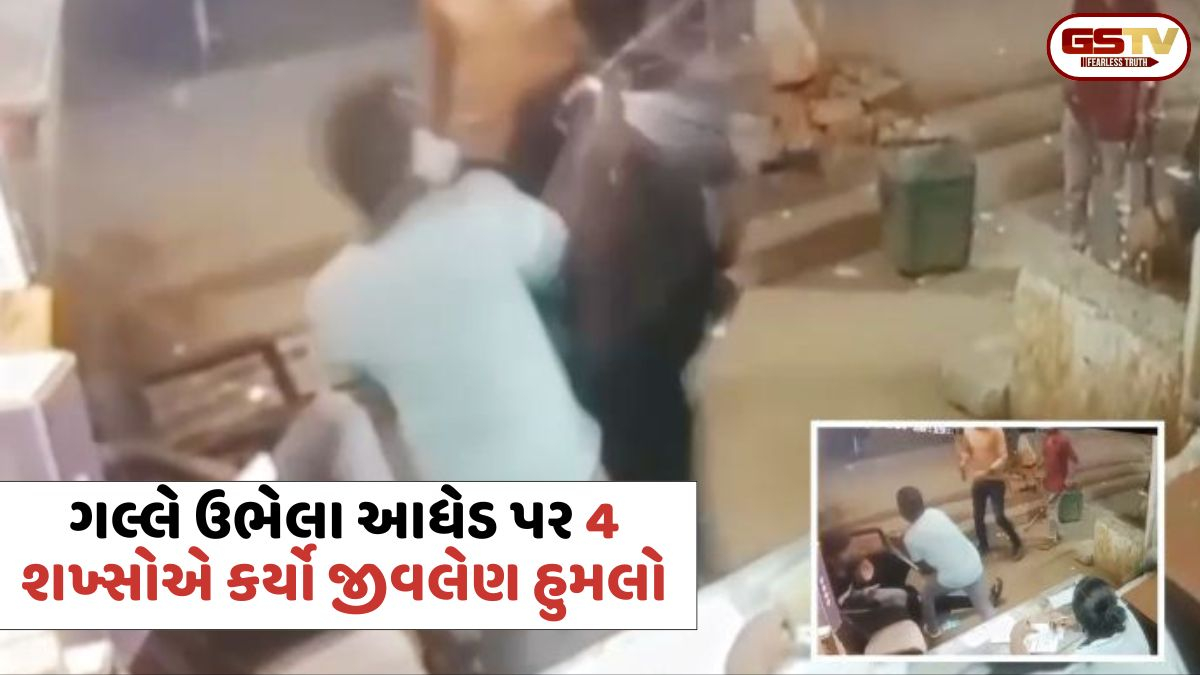 Ahmedabad: ગલ્લે ઉભેલા આધેડ પર 4 શખ્સોએ કર્યો જીવલેણ હુમલો, સારવાર દરમિયાન આધેડનું મોત