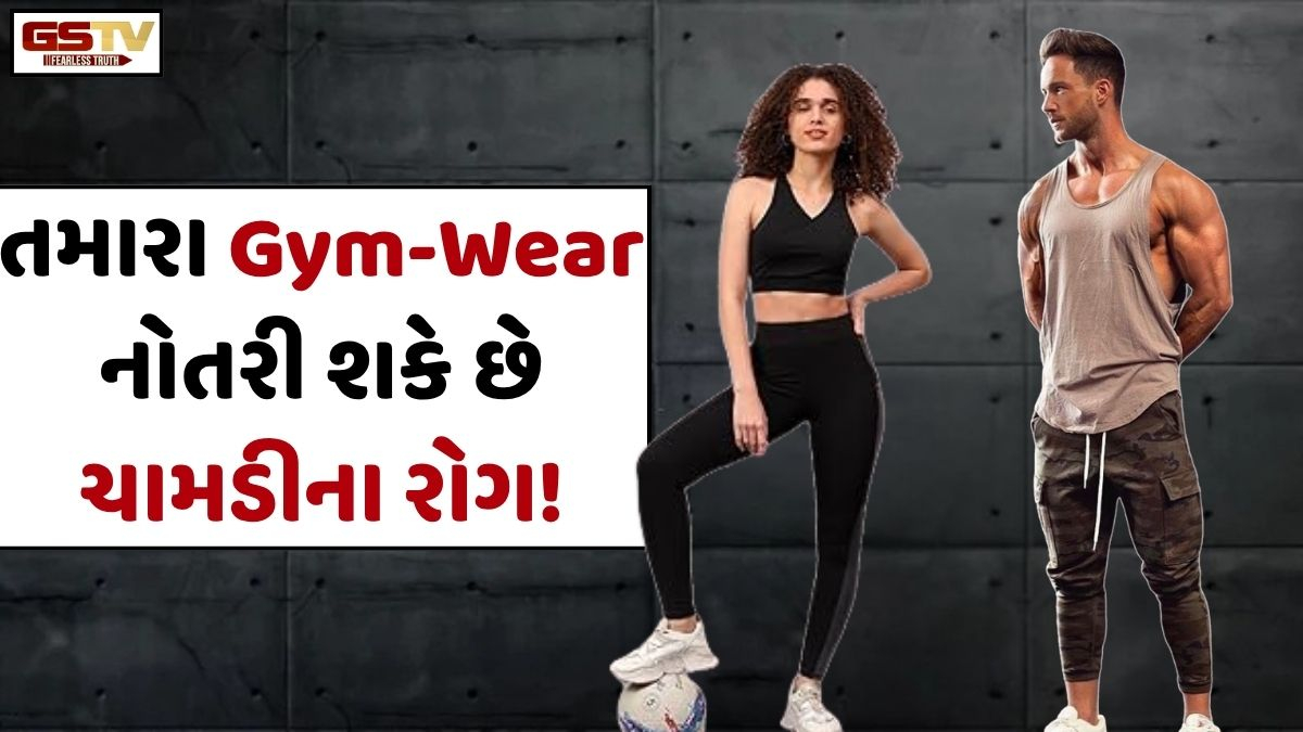 Business Plus: તમારા જીમમાં પહેરવાના ટ્રેક શૂટ નોતરી શકે છે ચામડીના રોગ! અમેરિકાની એક કંપનીએ કર્યો ખુલાસો