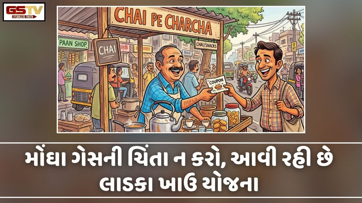 Business Plus: મોંઘા ગેસની ચિંતા ન કરો, આવી રહી છે લાડકા ખાઉ યોજના