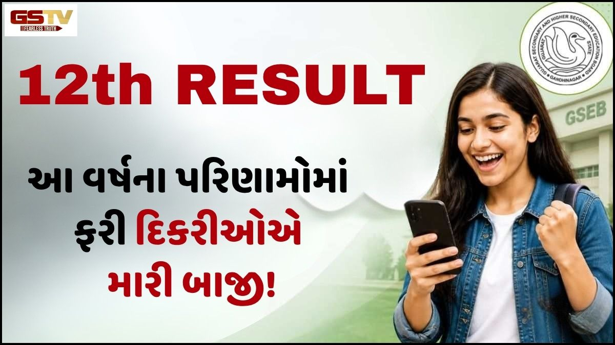 VIDEO / ધોરણ 12 પરિણામ: વિદ્યાર્થીનીઓ રહી આગળ, સા. પ્રવાહમાં અમદાવાદનું પરિણામ સૌથી ઓછું