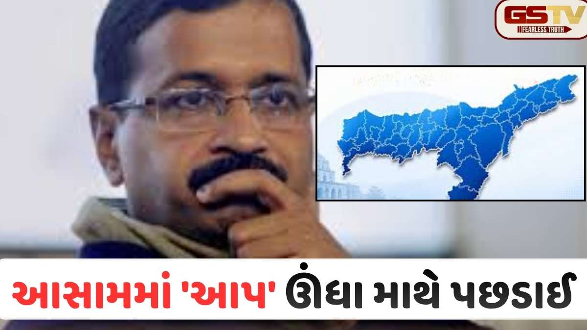 કેજરીવાલને આસામમાં મોટો ઝટકો: AAPની દયનીય હાલત, 'નોટા' કરતાં પણ ઓછા વોટ મળ્યા
