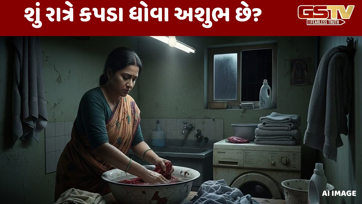જો તમે રાત્રે કપડા ધોતા હોવ તો, આજે જ આ આદત બદલો; નહીં તો વધી શકે છે સમસ્યાઓ
