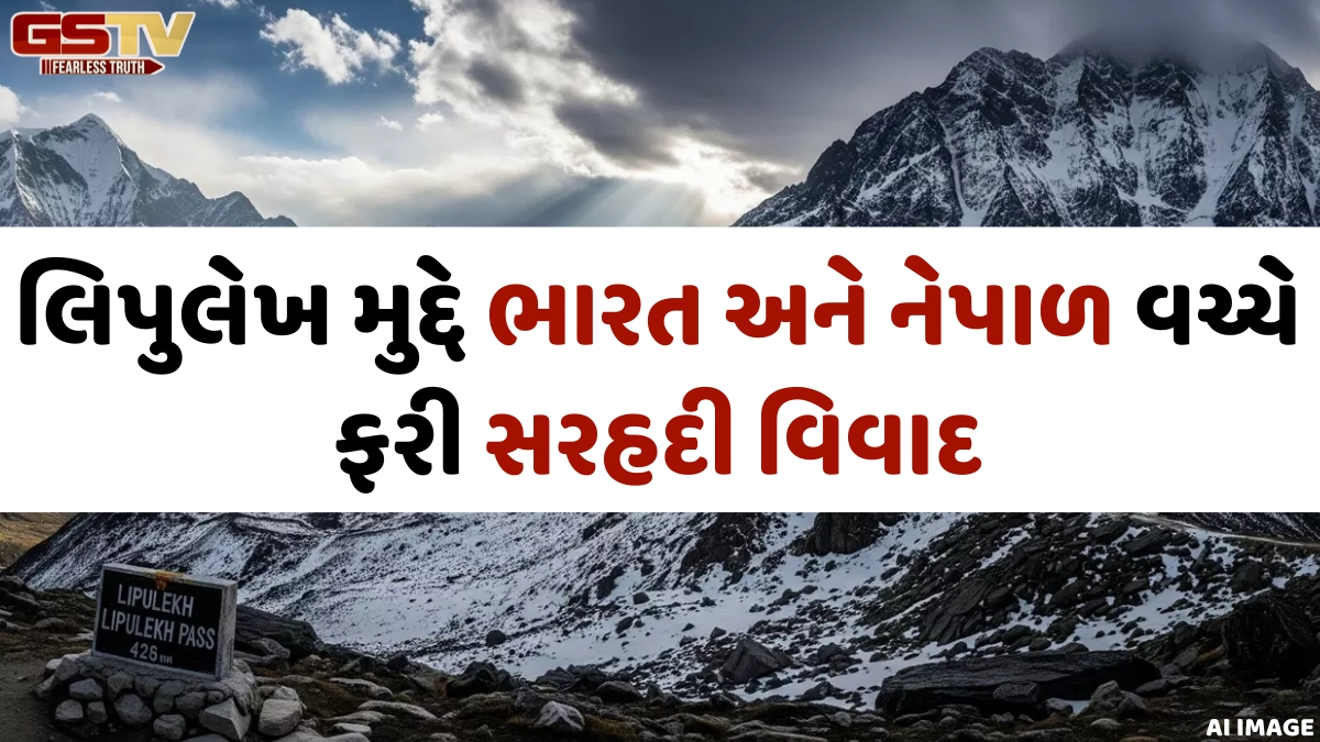કૈલાશ માનસરોવર યાત્રાના રૂટ પર નેપાળે ભારત અને ચીન સામે નોંધાવ્યો વિરોધ, જાણો શું છે આ 'Lipulekh dispute'
