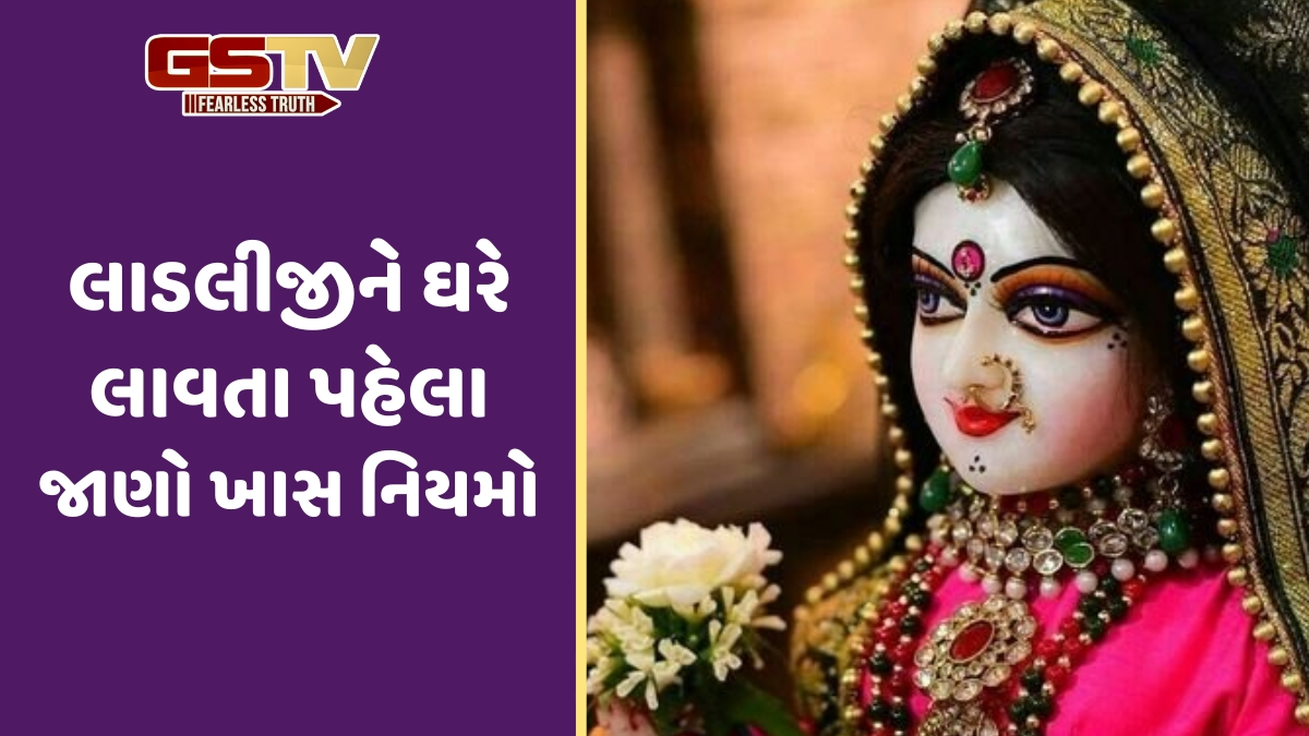 Religion: લાડલીજીને ઘરે લાવતા પહેલા જાણી લો આ 3 ખાસ નિયમો, તો જ વરસશે તેમના આશીર્વાદ
