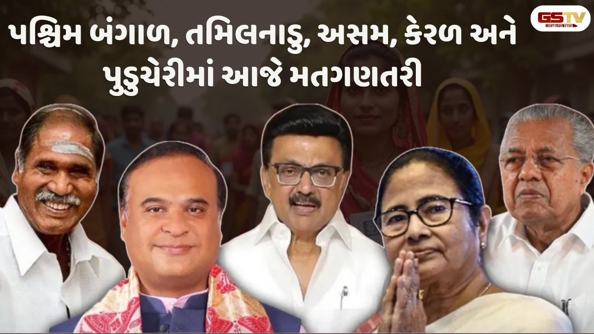 વિધાનસભા ચૂંટણી પરિણામો 2026: બંગાળથી તમિલનાડુ સુધી આજે સર્જાશે રાજકીય ભૂકંપ... 5 રાજ્યોમાં કોણ બનશે કિંગ મેકર?
