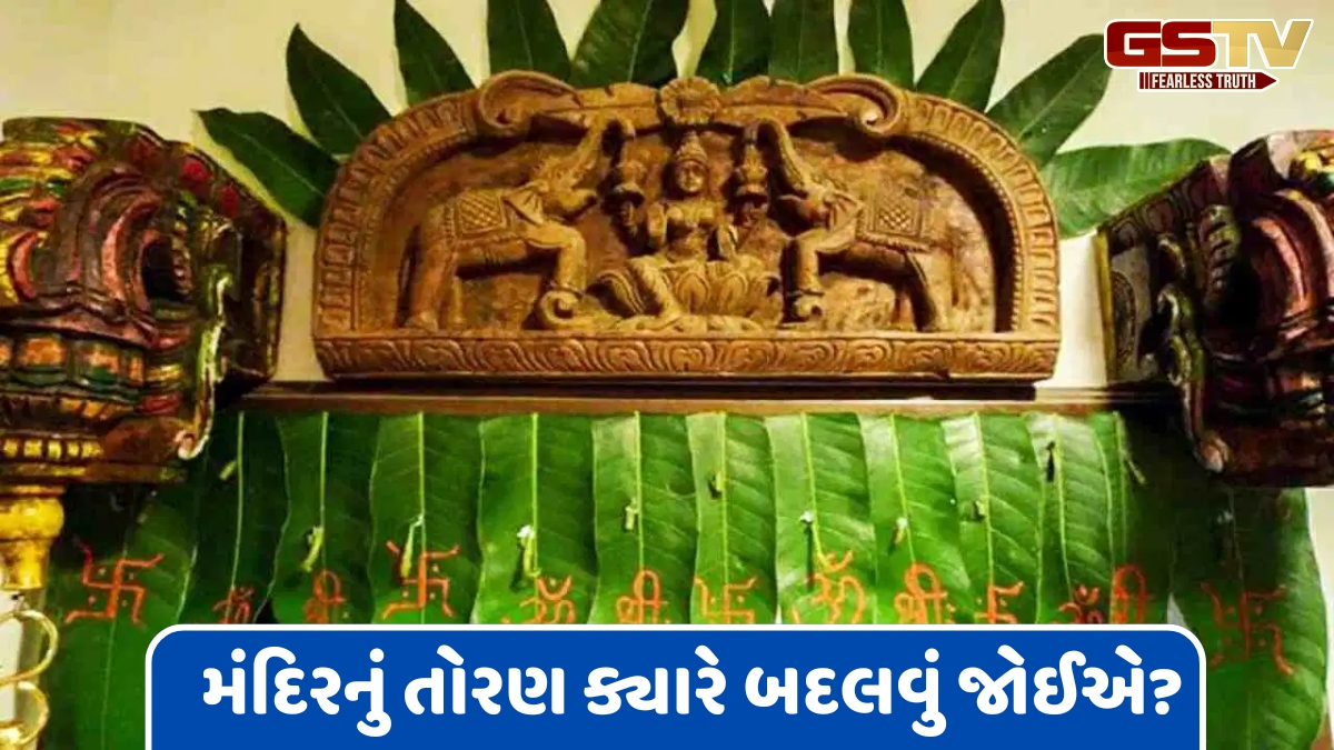 મંદિરના પ્રવેશદ્વાર પર રાખેલ તોરણ તમારું ભાગ્ય બદલી શકે છે, પરંતુ ન કરો આ ભૂલો