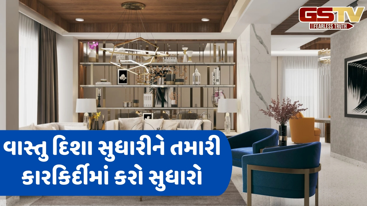 તમારા ઘરની કઈ દિશા તમારા કરિયરને બનાવશે મજબૂત? વાસ્તુ ગુરુ પાસેથી શીખો સફળતા માટે ટિપ્સ