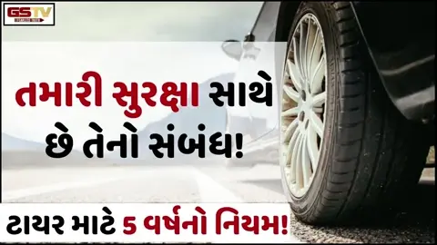 VIDEO: Auto/ શું છે ટાયર માટે 5 વર્ષનો નિયમ? કાર-બાઈક ચલાવનારા લોકો ખાસ આપે ધ્યાન