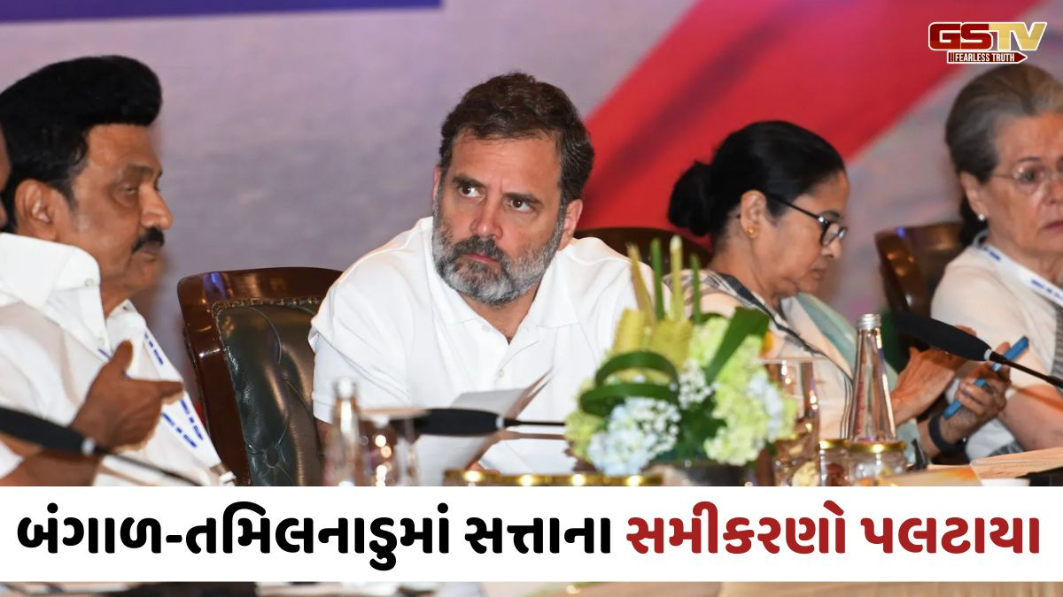 બંગાળ અને તમિલનાડુમાં મોટો ઉલટફેર INDIA ગઠબંધન માટે ખતરાની ઘંટડી સમાન, દિગ્ગજ નેતાઓની હાર ચિંતાનો વિષય