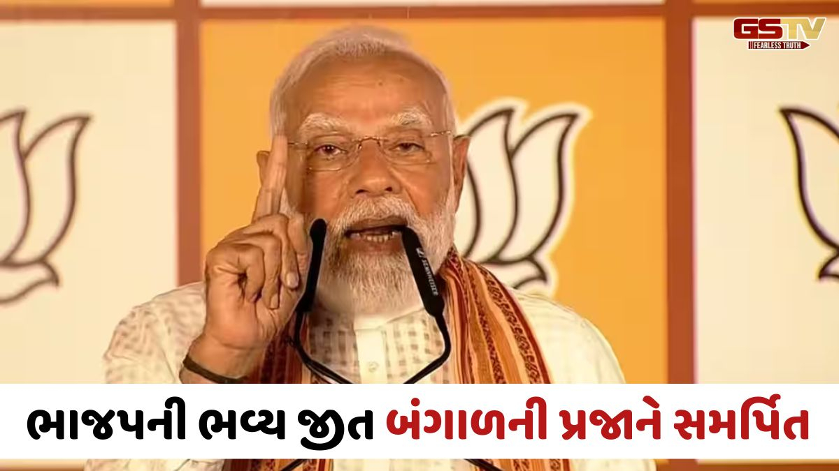 'પ્રથમ કેબિનેટમાં જ આયુષ્માન ભારત યોજનાને લીલી ઝંડી આપીશું', પશ્ચિમ બંગાળમાં ભવ્ય જીત બાદ PM મોદીનું સંબોધન